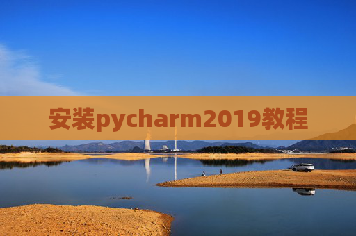 安装pycharm2019教程 安装pycharm2019教程